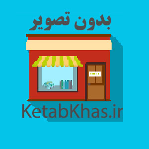 فروشگاه فروشگاه کتاب پخش کتاب اصفهان