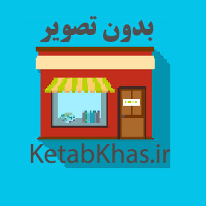 فروشگاه اینترنتی عماد کتاب